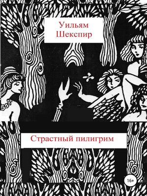 cover image of Страстный пилигрим